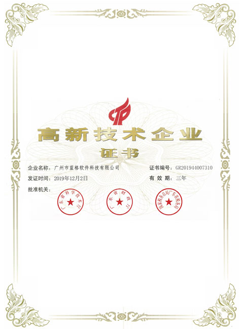 高新技術企業證書