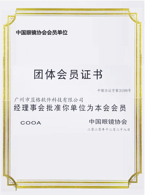 中國眼鏡協會團體會員證書